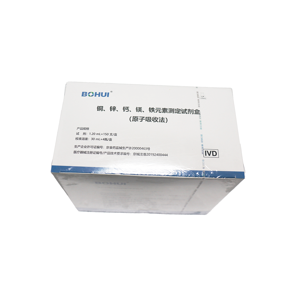 銅、鋅、鈣、鎂、鐵元素測定試劑盒