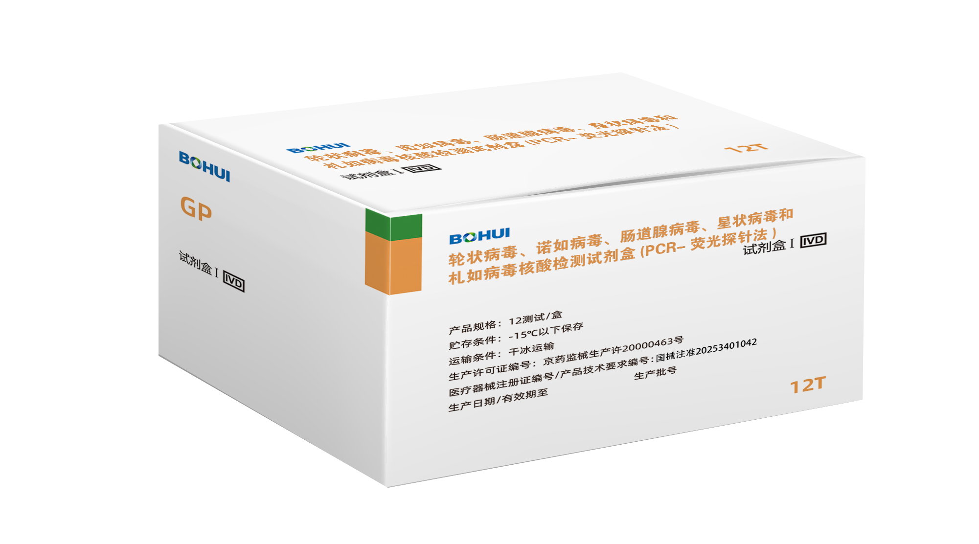 輪狀病毒、諾如病毒GI型、諾如病毒GII型、腸道腺病毒、星狀病毒和札如病毒核酸檢測試劑盒(PCR-熒光探針法)