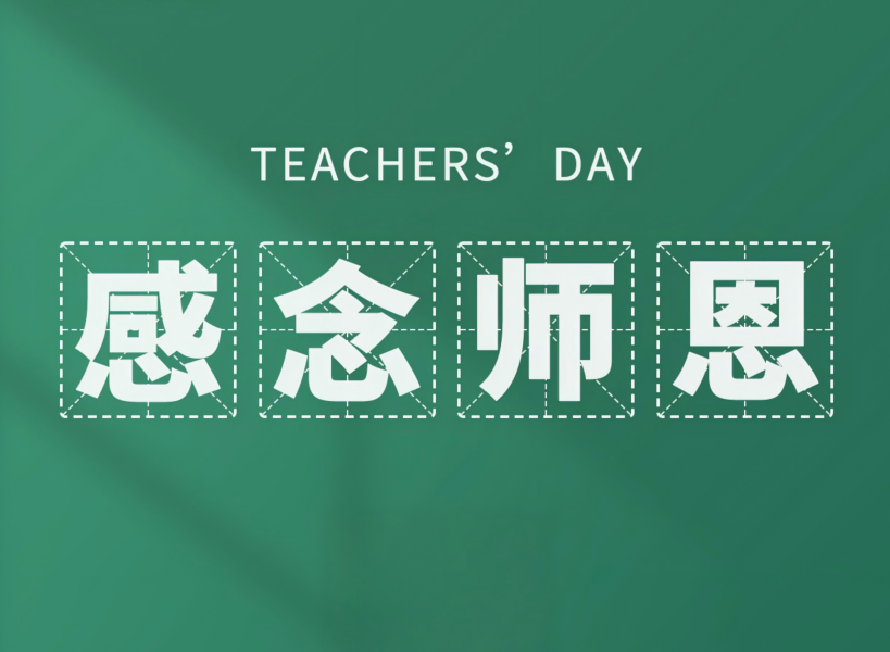 以創(chuàng)新致初心，教師節(jié)快樂(lè)！