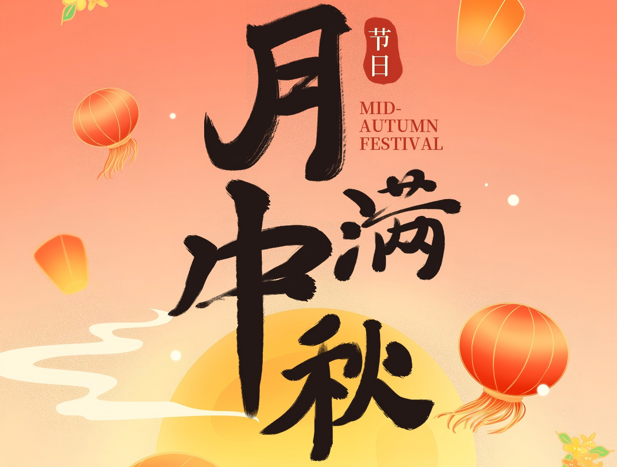 博賞中秋月，暉耀此良辰