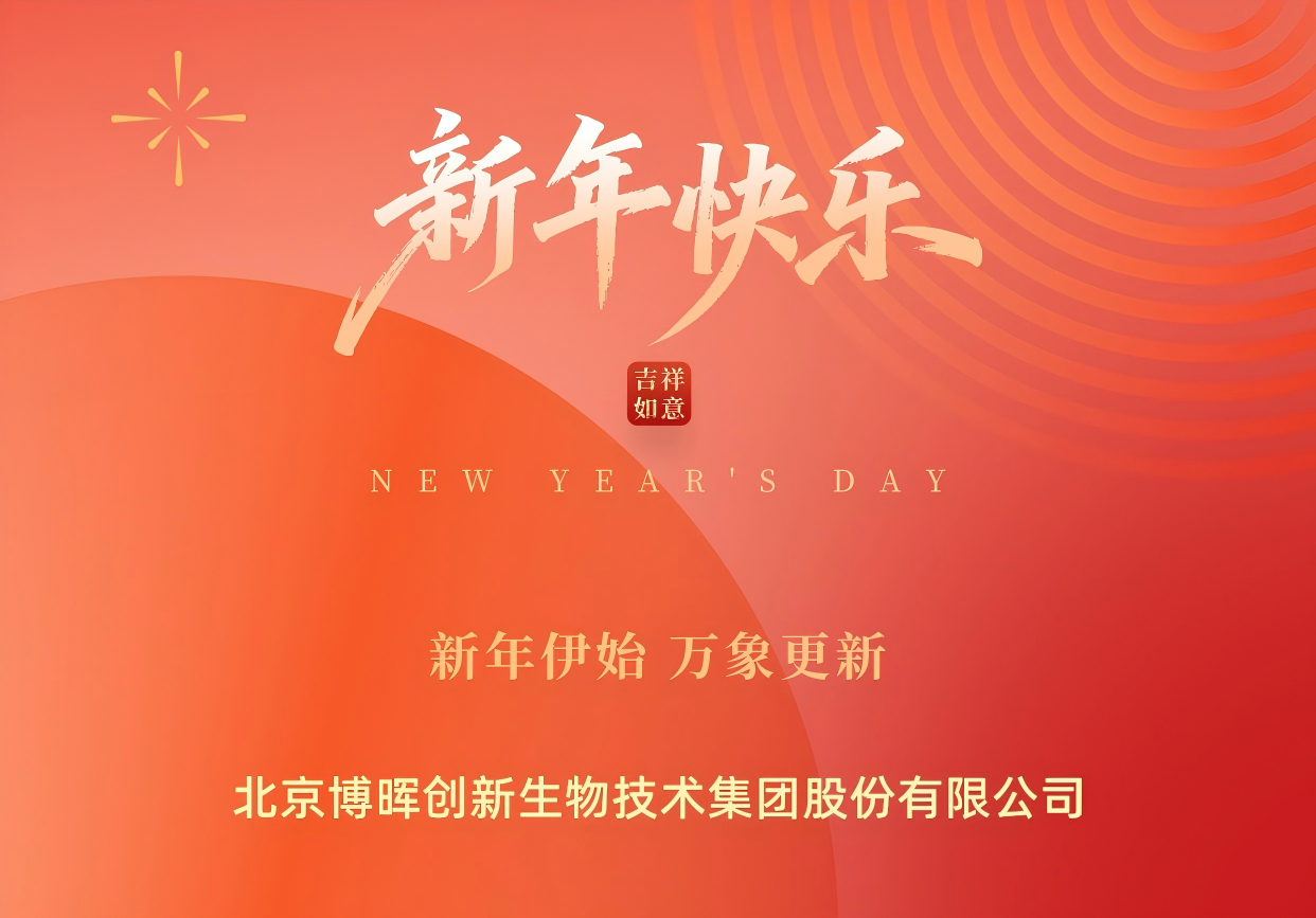 新年伊始，萬(wàn)象更新 | 博暉創(chuàng)新祝您元旦快樂(lè)！