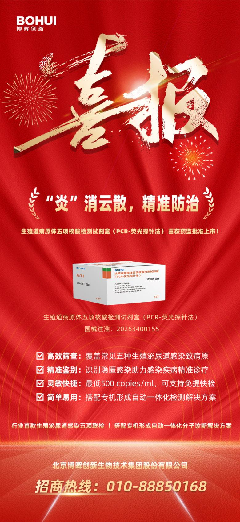 精準(zhǔn)防治再添利器！博暉創(chuàng)新生殖道病原體五項(xiàng)核酸檢測(cè)試劑盒獲批上市！